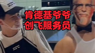 cos饮月君在肯德基反客为主