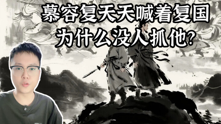 Among the Eight Provinces of the Sky, Murong Fu keeps shouting about restoring his kingdom—so why do