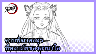 [ดาบพิฆาตอสูร/วาดภาพMAD] เกี่ยวกับที่หลบภัยของคานาโอ