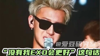 很难想象黄子韬在exo时期经历了什么？