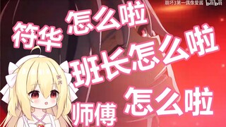 【崩坏3】狂磕冰律cp！看到「归来」大喊“怎么啦！符华怎么黑啦！”
