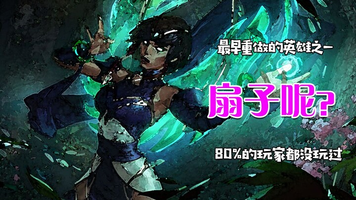 เวอร์ชันเก่าของฮีโร่ที่ผู้เล่น 80% ยังไม่เคยเล่น