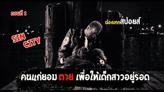 คนแก่ยอมตาย...เพื่อให้เด็กสาวอยู่รอด [ สปอยส์ ] Sin City เมืองคนตายยาก ตอนที่ 1