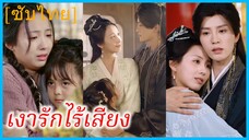 อันหยี สาวชาวบ้าน | เงารักไร้เสียง | รักที่ไม่อาจลืม (ซับไทย)