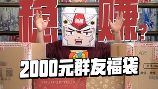 2000群友高达福袋！买完发现被“拉黑“！！？