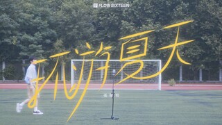 Zhang Xingte's "Traveling Around Summer" MV