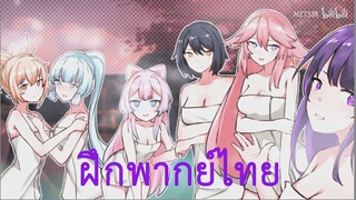 [ฝึกพากย์ไทย] Genshin Impact Harem Inazuma