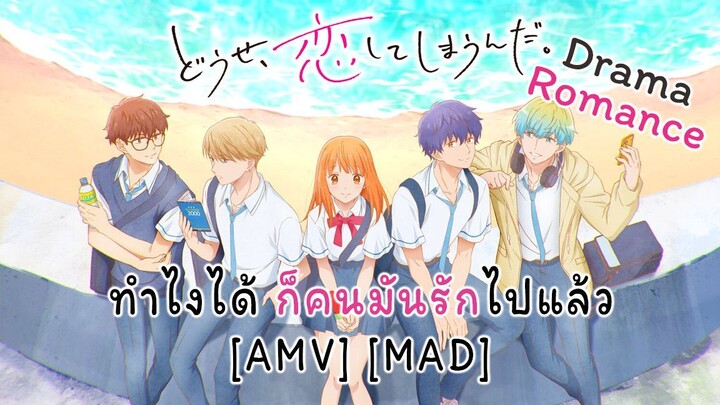 ทำไงได้ ก็คนมันรักไปแล้ว - Douse, Koishite Shimaunda. (Falling In Love (Is Hard On The Knees)) [AMV]