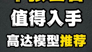 半张左右值得入手的高达模型推荐！