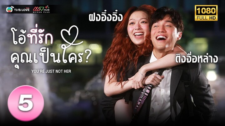 โอ้ที่รัก คุณเป็นใคร(  YOU'RE JUST NOT HER) [ พากย์ไทย ] EP.5 | TVB Love Series