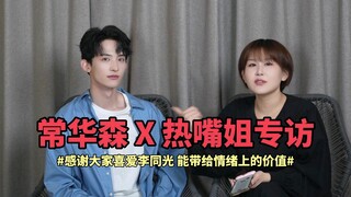 常华森选年上说喜欢姐姐 剃光头是因为考试没考好