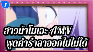 สาวม้าโมเอะ AMV] ฉันไม่สามารถพูดคำร่ำลาออกไปได้_1