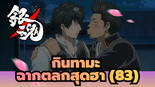 [กินทามะ] ฉากตลกสุดฮา (83) การสลับร่างของวิญญาณทั้งหมด_4