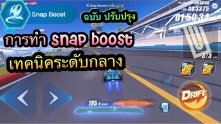 Speed Drifters : เทคนิคการใช้ Snap boos [ปรับปรุง]