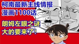柯南最新主线情报！朗姆左眼之谜！漫画1100话！