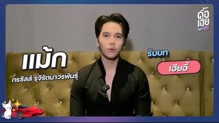 ดื้อเฮียก็หาว่าซน “แม้ก กรธัสส์” #mmaxmax #ดื้อเฮียseries