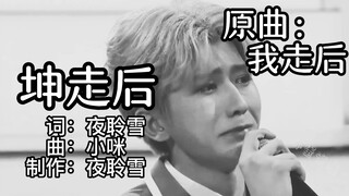 After I Left - ikun tearful version (memories) Original song - "After I Left - Xiaomi"