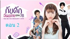 The 3Bs You Shouldnt Date  กับดักอันตรายผู้ชาย 3B ตอน 2