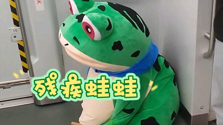 好心酸，没有腿的蛙蛙