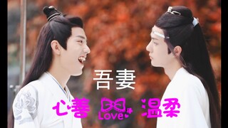 【剧版忘羡】我媳妇儿心善又温柔（天真淳朴滤镜万丈羡羡|“心善又温柔”汪叽） 第一集