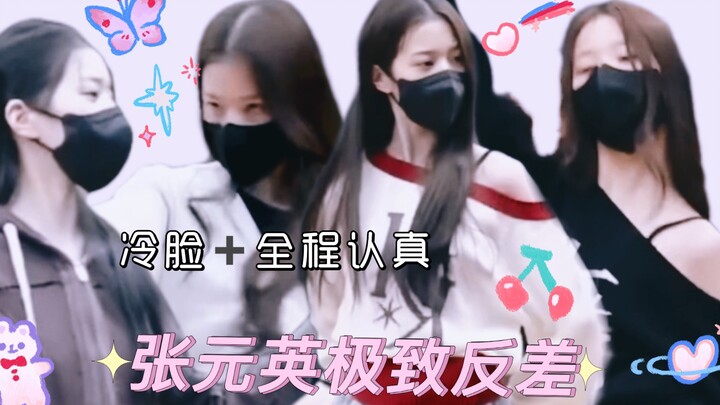 张元英私下练习的时候真的跟舞台上很不一样诶