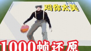 Use Minecraft to recreate Cai Xukun's "Chicken You Are So Beautiful" frame by frame! Every frame is 