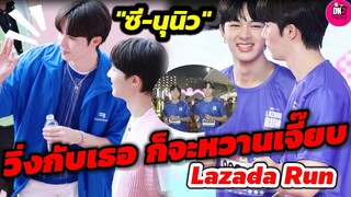 วิ่งกับเธอก็จะหวานเจี๊ยบหน่อย! "ซี-นุนิว" Lazada Run TH #zeenunew