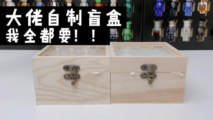 I want all the homemade blind boxes! !