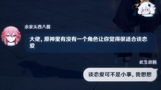 『原神里有没有一个角色让你觉得很适合谈恋爱』