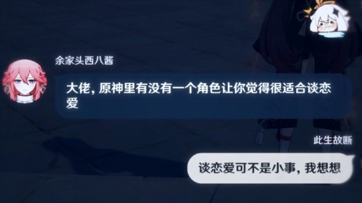 『原神里有没有一个角色让你觉得很适合谈恋爱』