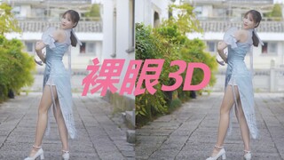 【小仙若】芒种❤【裸眼3D】