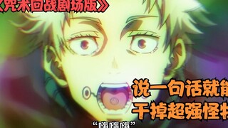 Versi film "Jujutsu Kaisen" terbaru, kamu bisa menghancurkan lawan hanya dengan satu kata, menakutka