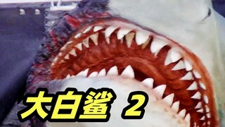 人类杀死一头鲨鱼，却引来另一头鲨鱼的疯狂报复！经典恐怖片《大白鲨》续作
