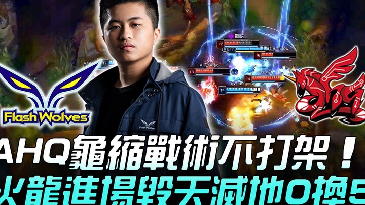 FW vs AHQ: AHQ’s Retreat Strategy Avoids Teamfights—Fire Dragon Enters and Devastates, Securing a 0-
