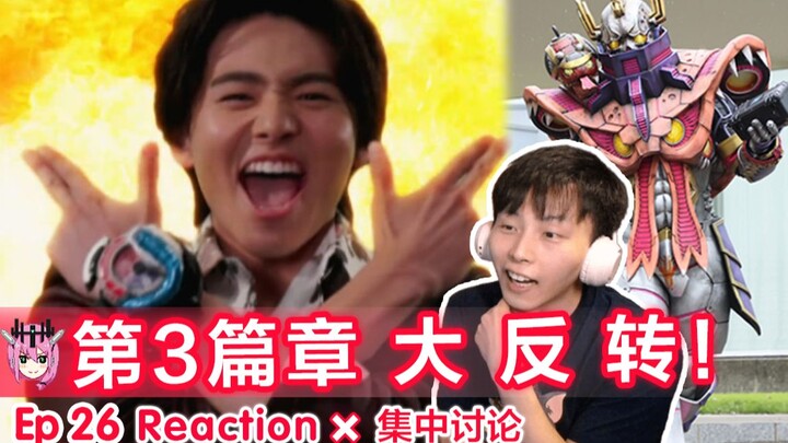 猪突猛进の第3篇章【睿评】爆上战队奔奔者 #26 Reaction＆吐槽＆集中讨论
