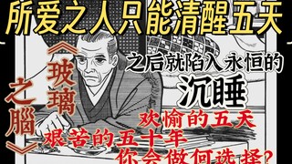 所爱之人只能清醒五天?漫画之神的短篇佳作,五日欢愉或五十年的辛苦,你会选择什么?《玻璃之脑》手冢治虫