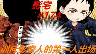 影宅174：怒斥影家人的第一人，糖糖的领导地位实锤了！