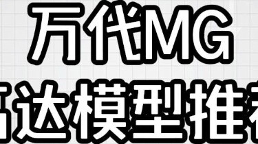 Bandai Mg Gundam model recommendation