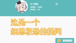 【本气黑猫】这是一个细思极恐的提问-回答大家的问题P6