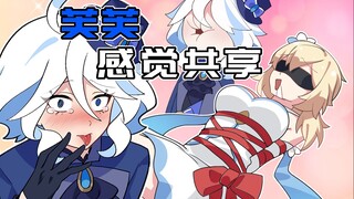 【原神日常】芙宁娜和荧感官互通？不论做什么双方都能感觉同步！