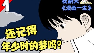 中国漫画家祝耕夫一生最重要的作品，今天的一切，只为儿时的梦想《漫画一生1-5话》