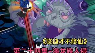 第24集-海龙族入侵