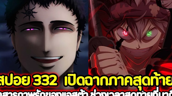 Black Clover 332 เปิดฉากภาคสุดท้าย! คำสารภาพรักของแอสต้า ช่วงเวลาสุดท้ายที่มาถึง !! (สปอย)