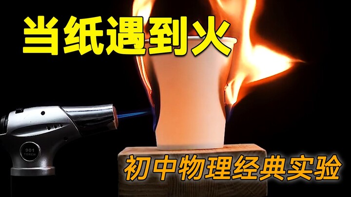 ماذا يحدث عندما يلتقي الورق بالنار ولا يشتعل؟ إعادة إحياء تجربة فيزياء كلاسيكية للمرحلة الإعدادية!