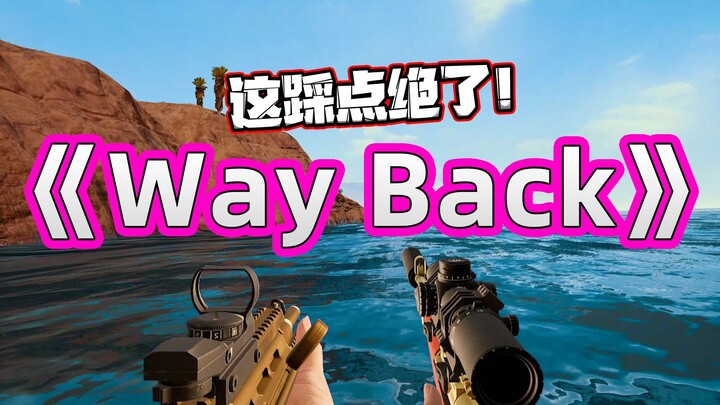 Way Back - Vicetone 超爽枪声音乐卡点，惊艳！