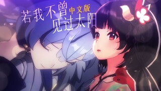 【Ling Yuan】I'm a fan of Miss Robin! <If I Never Saw the Sun> Chinese version [Original singer: Robin