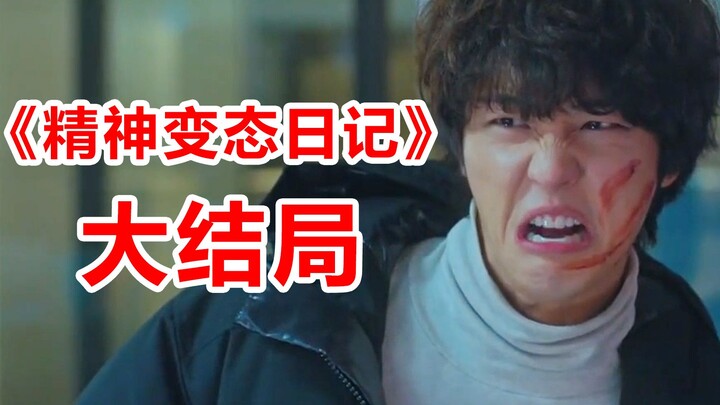 [Naodi] Watch the finale of "Psychopath Diary" in just a few minutes! A goofy young man battles the 