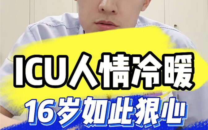 ICU人情冷暖：16岁女孩是无知还是残忍？