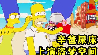 [Grass] "Inception" and "The Simpsons" dream collaboration! Dive into layers of dreams to explore th
