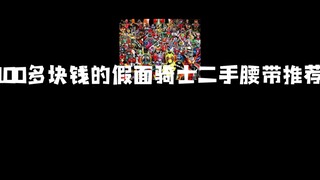 真白菜价腰带，100块钱左右二手假面骑士腰带推荐